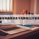 辽宁省疫情最新消息今天新增/辽宁省疫情最新数据
