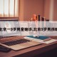 【北京一9岁男童确诊,北京9岁男孩确诊】