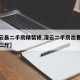 【灌云县二手房精装修,灌云二手房出售信息三室二厅】