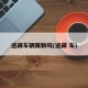 进藏车辆限制吗(进藏 车)