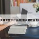 港大夏令营干什么的(港大夏校含金量)