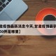 【甘肃疫情最新消息今天,甘肃疫情最新消息今天50例是哪里】