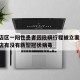 普兰店区一阳性患者因隐瞒行程被立案调查/普兰店有没有新型冠状病毒