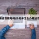 外地车进京限号吗(外地车怎么办理进京通行证)