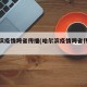 哈尔滨疫情跨省传播(哈尔滨疫情跨省传播情况)