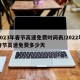 2023年春节高速免费时间表/2022年春节高速免费多少天