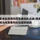 满洲里本轮疫情为何发展如此迅速/满洲里本轮疫情为何发展如此迅速的原因