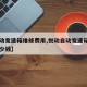 【悦动变速箱维修费用,悦动自动变速箱修一下多少钱】