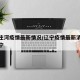 辽宁庄河疫情最新情况/辽宁疫情最新消息今天辽宁