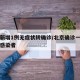 北京新增1例无症状转确诊/北京确诊一例无症状感染者