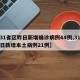 【31省区昨日新增确诊病例44例,31省昨日新增本土病例21例】