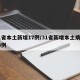 31省本土新增17例/31省新增本土病例13例