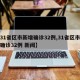 【31省区市新增确诊32例,31省区市新增确诊32例 新闻】