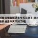四川成都疫情最新消息今天又封了(四川成都疫情最新消息今天又封了吗)