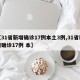 【31省新增确诊17例本土3例,31省新增确诊17例 本】