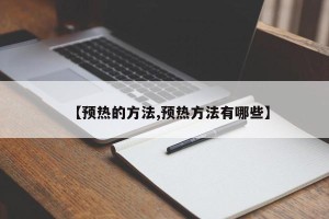 【预热的方法,预热方法有哪些】