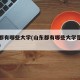 山东都有哪些大学(山东都有哪些大学是一本大学)
