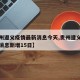 【贵州遵义疫情最新消息今天,贵州遵义疫情最新消息新增15日】