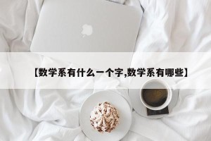 【数学系有什么一个字,数学系有哪些】