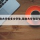 【海南大学有多少学生,海南大学在读学生人数】