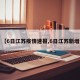 【6日江苏疫情速报,6日江苏新增】