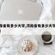 【河南省有多少大学,河南省有多少大学有考研的】