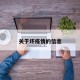 关于坏疫情的信息