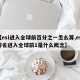 【esi进入全球前百分之一怎么算,esi排名进入全球前1是什么概念】