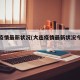 大连疫情最新状况(大连疫情最新状况今天新增)
