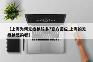 【上海为何无症状较多?官方回应,上海的无症状感染者】