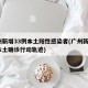广州新增33例本土阳性感染者(广州新增1例本土确诊行动轨迹)