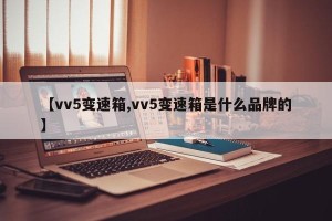 【vv5变速箱,vv5变速箱是什么品牌的】