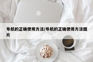 导航的正确使用方法/导航的正确使用方法图片