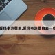 【爱玛电池费用,爱玛电池费用表一览表】