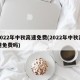 2022年中秋高速免费(2022年中秋高速免费吗)