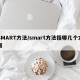 SMART方法/smart方法指哪几个方面