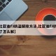 【比亚迪f3防盗解除方法,比亚迪f3防盗锁了怎么解】