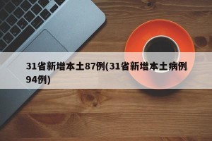 31省新增本土87例(31省新增本土病例94例)