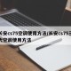 长安cs75空调使用方法/长安cs75三代空调使用方法