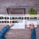 上海昨增本土确诊8例无症状366例(上海昨日新增本土确诊)