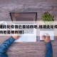 【福建此轮疫情已蔓延四地,福建此轮疫情已蔓延四地是哪四地】
