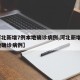 【河北新增7例本地确诊病例,河北新增5例本地确诊病例】