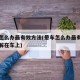 晕车怎么办最有效方法(晕车怎么办最有效方法缓解在车上)