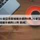 【31省区市新增确诊病例6例,31省区市新增确诊病例11例 新闻】