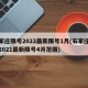 石家庄限号2022最新限号1月(石家庄限号2021最新限号4月范围)