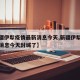 【新疆伊犁疫情最新消息今天,新疆伊犁疫情最新消息今天封城了】