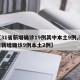 【31省新增确诊19例其中本土9例,31省新增确诊9例本土2例】