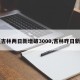 【吉林两日新增破3000,吉林昨日新增】