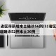 31省区市新增本土确诊56例/31省区市新增确诊52例本土36例