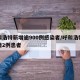 呼和浩特新增逾900例感染者/呼和浩特市新增2例患者